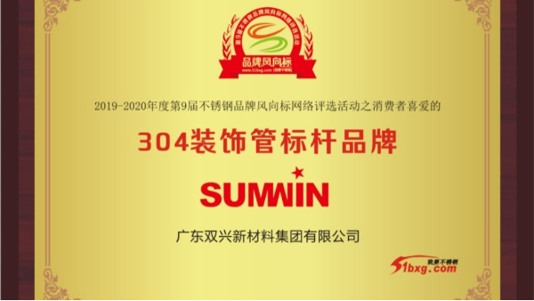 泰裕達(dá)、雙興持續(xù)榮獲中國不銹鋼品牌風(fēng)向標(biāo)榮譽(yù)