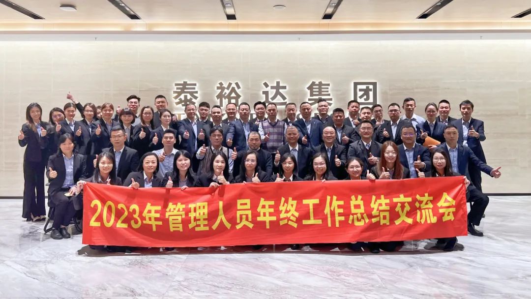 2023泰裕達年終總結(jié)會圓滿召開！凝心聚力，再出發(fā)！