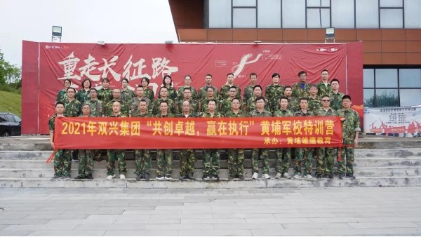 雙興動(dòng)態(tài)丨“共創(chuàng)卓越，贏在執(zhí)行”——雙興管理層軍事訓(xùn)練完美結(jié)束